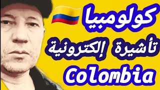 احصل علي تأشيرة كولومبيا??السياحية إلكترونية لكل العرب والحصول علي الاقامة وانت سياحة Colombia