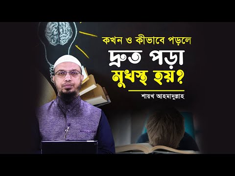 হিফজখানার ছাত্রদের সাফল্যের রহস্য কী? কখন ও কীভাবে পড়লে পড়া বেশি মুখস্থ হয়?