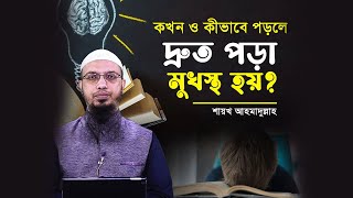 হিফজখানার ছাত্রদের সাফল্যের রহস্য কী? কখন ও কীভাবে পড়লে পড়া বেশি মুখস্থ হয়?