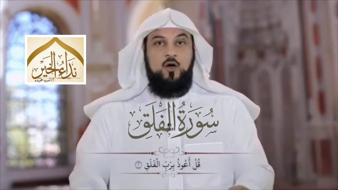تفسير سورة الفلق - للشيخ محمد العريفي