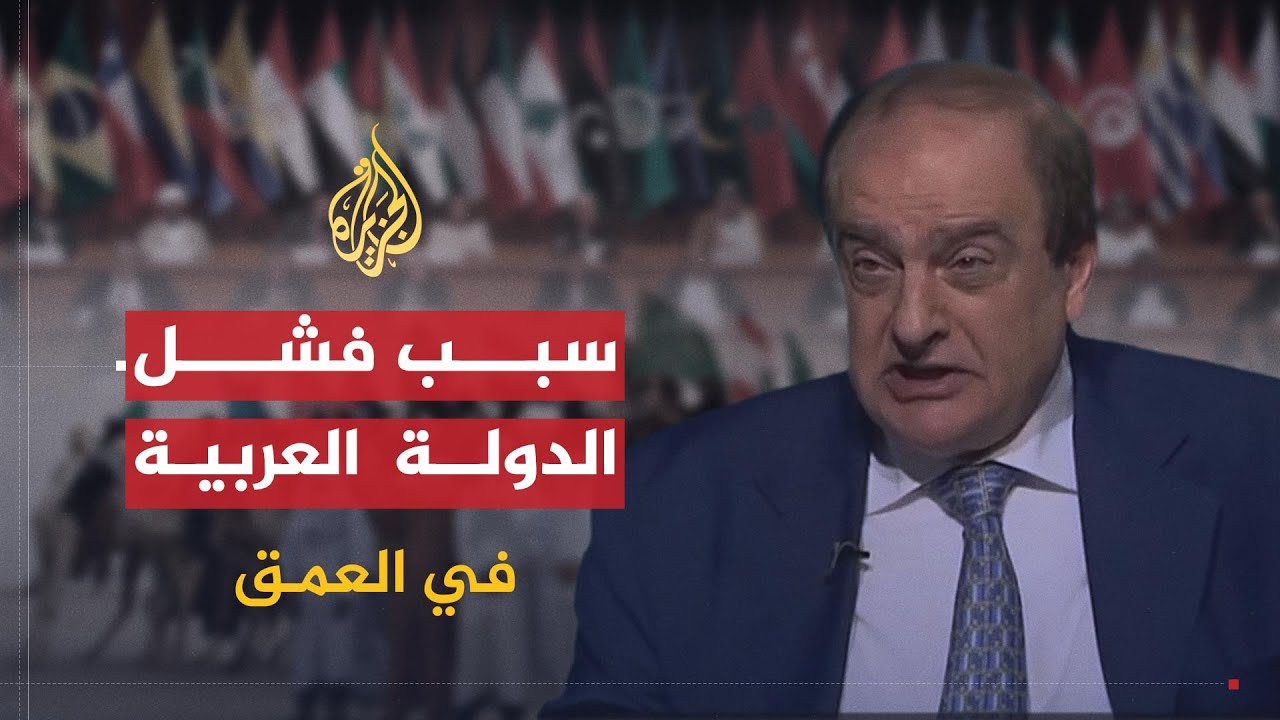 في العمق | أسباب فشل الدولة العربية