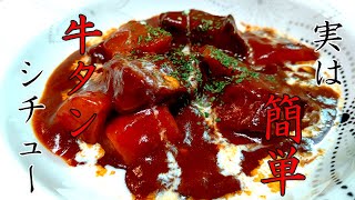 【牛タンシチューの作り方】とろとろ柔らか美味しい！煮込み時間、料理レシピ公開中！おしゃれな晩御飯！