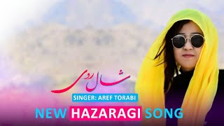 شال روی، آهنگ زیبای هزارگی /Shale Roye New Hazaragi Song