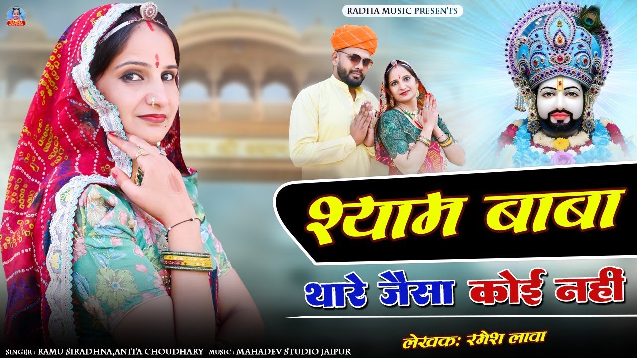 SHYAM BABA THARE JAISA KOI NHI || श्याम बाबा थारे जैसा कोई नहीं || Anita Choudhary @ Ramu Siradhana 