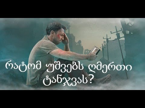 რატომ უშვებს ღმერთი ტანჯვას?