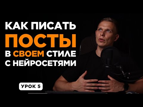 Как писать посты и тексты с нейросетями | ChatGPT и ИИ для контента 2025 | УРОК 5