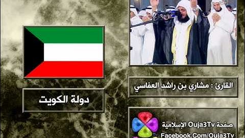 الدعاء 2 | 1422 هـ | القارئ : مشاري العفاسي
