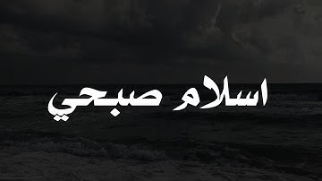 النوم في خمس دقائق القاري اسلام صبحي-جميع تلاوات بصوت متميز ❤️