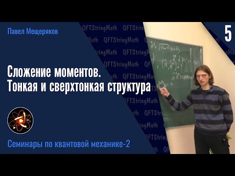 Квантовая механика - 2.5 | Сложение моментов. Тонкая и сверхтонкая структура | Павел Мещеряков