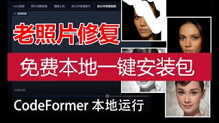 CodeFormer WebUI（含Video EXE大包集成版）下载即用，直接赚钱 | 牛哥两个晚上封装的产品化版本 | 第一个本地大包正式版本 | 自己搞部署要搞半天，看牛哥视频只要20多分钟