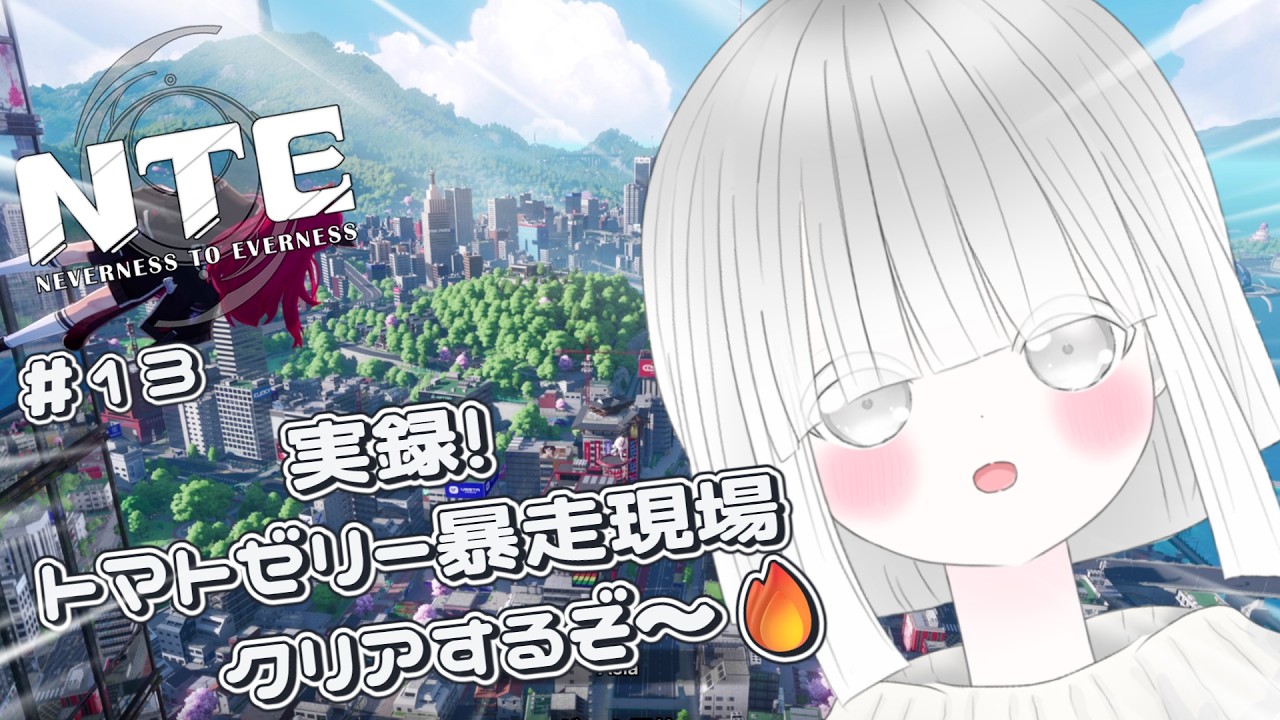【NTE】#13 番外編 実録!トマトゼリー暴走現場やってくぞ~o(* ̄▽ ̄*)o #みるくはいしんちゅー #Vtuber #NTE: Neverness to Everness