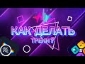 КАК ДЕЛАТЬ ТРЕКИ? #туториал