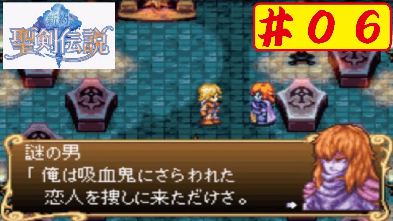 GBA】#06 新約 聖剣伝説をやってみた(ﾟ∀ﾟ) Sword of Mana - YouTube
