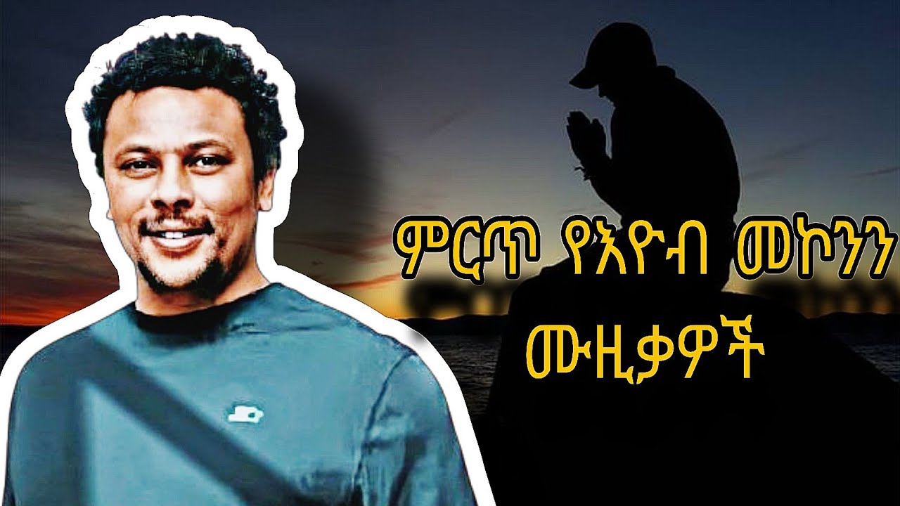 Eyob mekonen  አዮብ መኮነን 