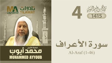 سورة الأعراف (1-46) من تراويح المسجد النبوي 1415 - الشيخ محمد أيوب