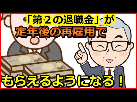 老後　「第2の退職金」が定年後の再雇用でもらえるようになる！【ユアライフアップガイド】