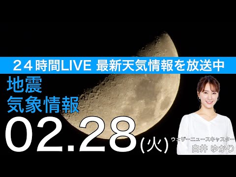 【LIVE】夜の最新気象ニュース・地震情報 2023年2月28日(火)／全国的に晴天で気温上昇 花粉大量飛散のおそれ〈ウェザーニュースLiVE〉