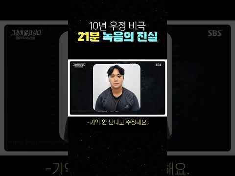 그것이알고싶다 10년 우정 비극 21분 녹음의 진실 나체로 아파트를 활보!