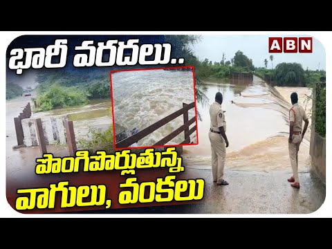 AP Rains LIVE Updates : భారీ వరదలు..పొంగిపొర్లుతున్న వాగులు, వంకలు | Heavy Rains in AP | ABN - ABNTELUGUTV