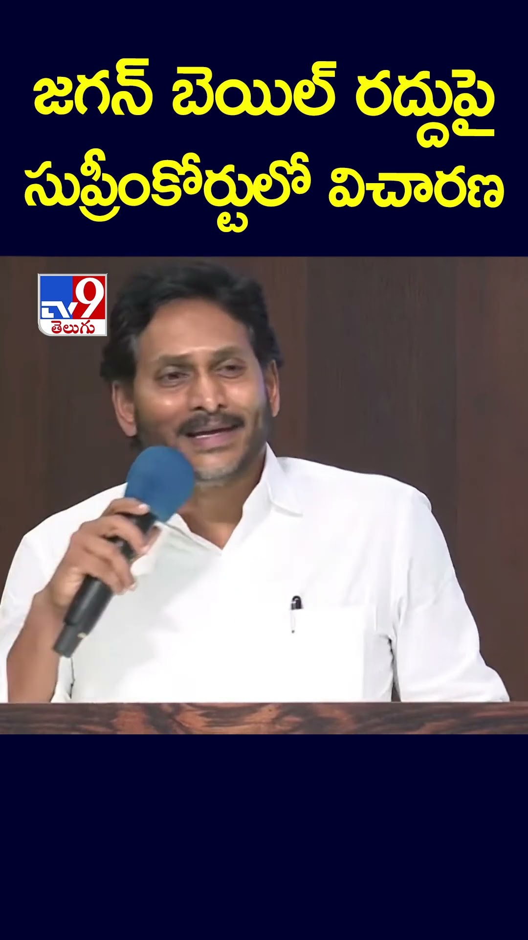 జగన్ బెయిల్ రద్దుపై సుప్రీంకోర్టులో విచారణ - TV9