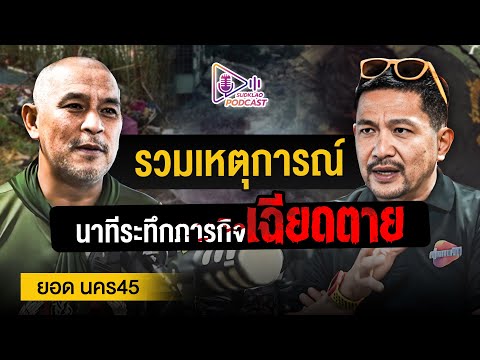 รวมเหตุการณ์นาทีระทึก ภารกิจเฉียดตาย ยอด นคร45 | สุดเกล้า Podcast