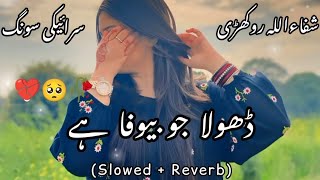 Dhola Jo Bewafa Hai (Slow   Reverb)😔 | Shafaullah Khan Rokhri | Heart Touching Saraiki Sad Song 2026