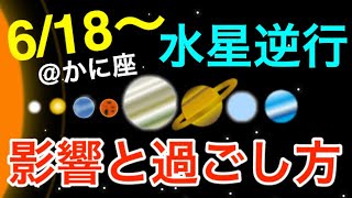懐かしい気持ちを上手く活かそう！かに座水星逆行の影響とアドバイス！【2020/6/18〜7/12 蟹座】