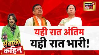 Bhaiyaji Kahin with Prateek Trivedi: West Bengal Exit Poll | Mamata Banerjee | TMC | PM Modi | BJP