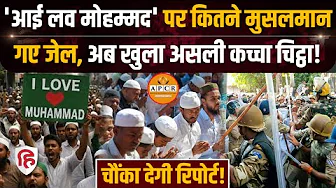 Bareilly News: I Love Muhammad विवाद पर 265 मुस्लिमों को जेल! APCR के Yogi सरकार पर आरोप | UP News