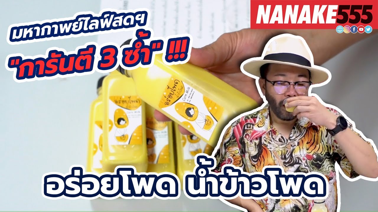 อร่อยโพด น้ำข้าวโพด | #มหากาพย์ไลฟ์สดรีวิวอาหารช่วยชาติ ความอร่อยระดับ " 3 ซ้ำ " !!!