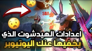 إعدادات الهيدشوت في لعبة فري فاير ? بعد التحديث الجديد ? free fire