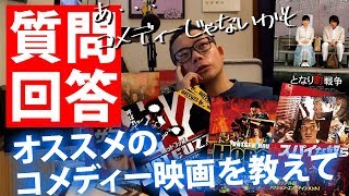 【Take-Btzの至極個人的な / 第二十八話 後編】Q：Take-Btzのオススメコメディー映画を教えて！の巻【質問回答】