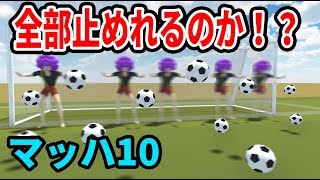 【物理エンジン】高速移動したらサッカーゴールを全て防げるのか？