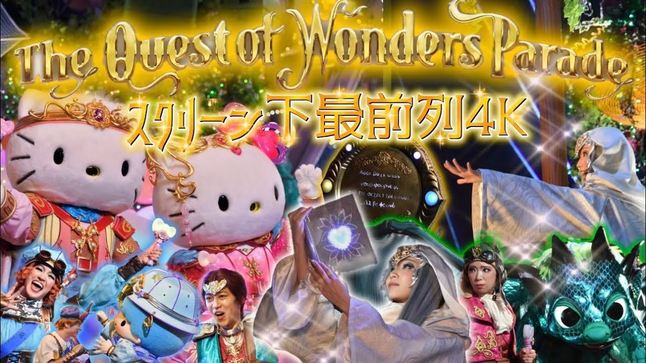 【スクリーン下最前列4K】The Quest of Wonders Parade🌈35周年新パレードフル版