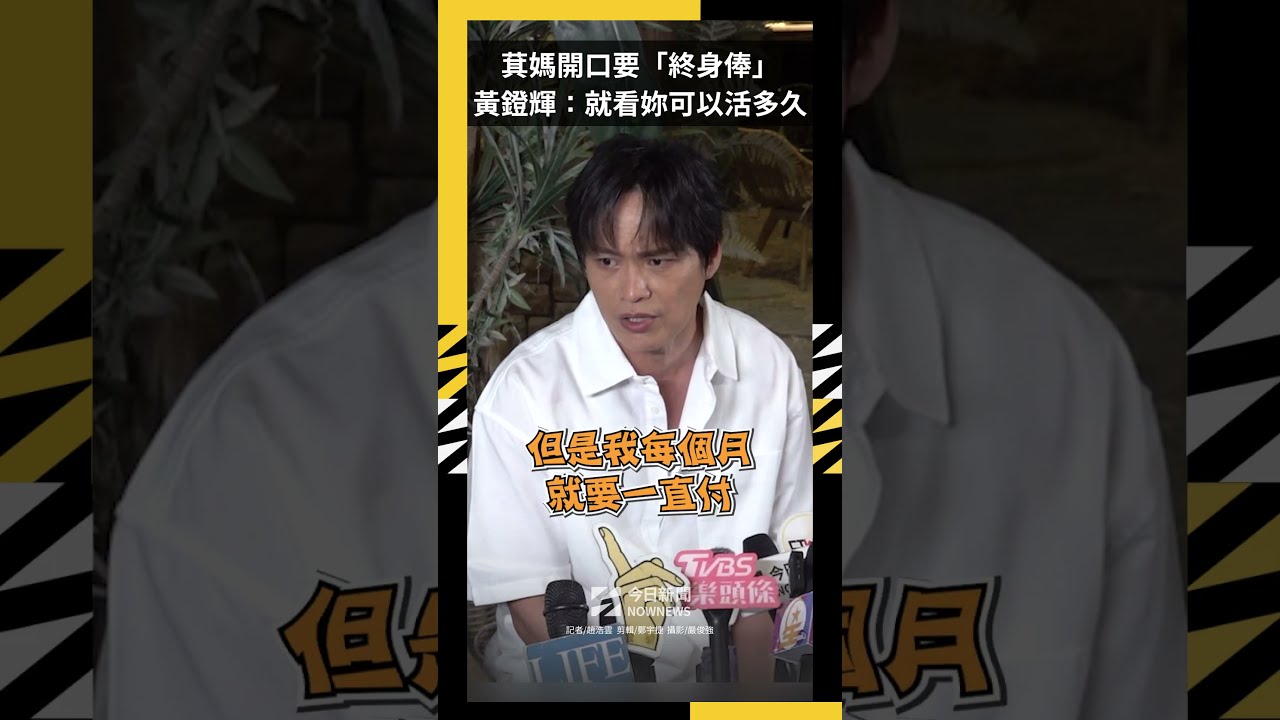 萁媽開口要「終身俸」黃鐙輝:就看妳可以活多久|NOWNEWS
