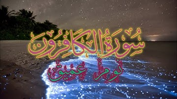 سورة الكافرون بصوت الشيخ ماهر المعيقلي