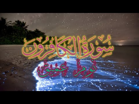 سورة الكافرون بصوت الشيخ ماهر المعيقلي