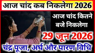 Aaj Chand Kitne Baje Nikalega || Aaj Chand Kab Nikalega || 29 July Purnima Chand Time 