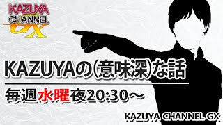 5/17【後半メンバーシップ限定】『KAZUYAの(意味深)…な話』｜KAZUYA CHANNEL GX のライブ ストリーム