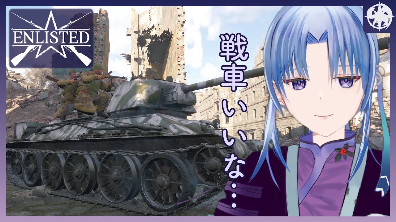【Enlisted】2時間ちょっとまったりと