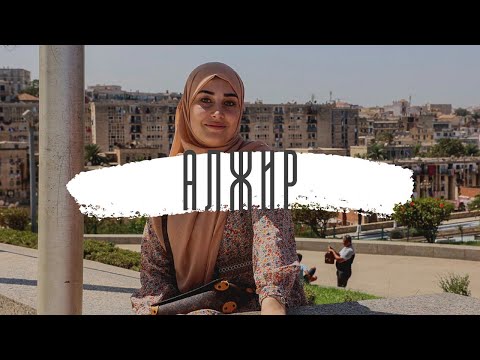 34 интересных факта об Алжире