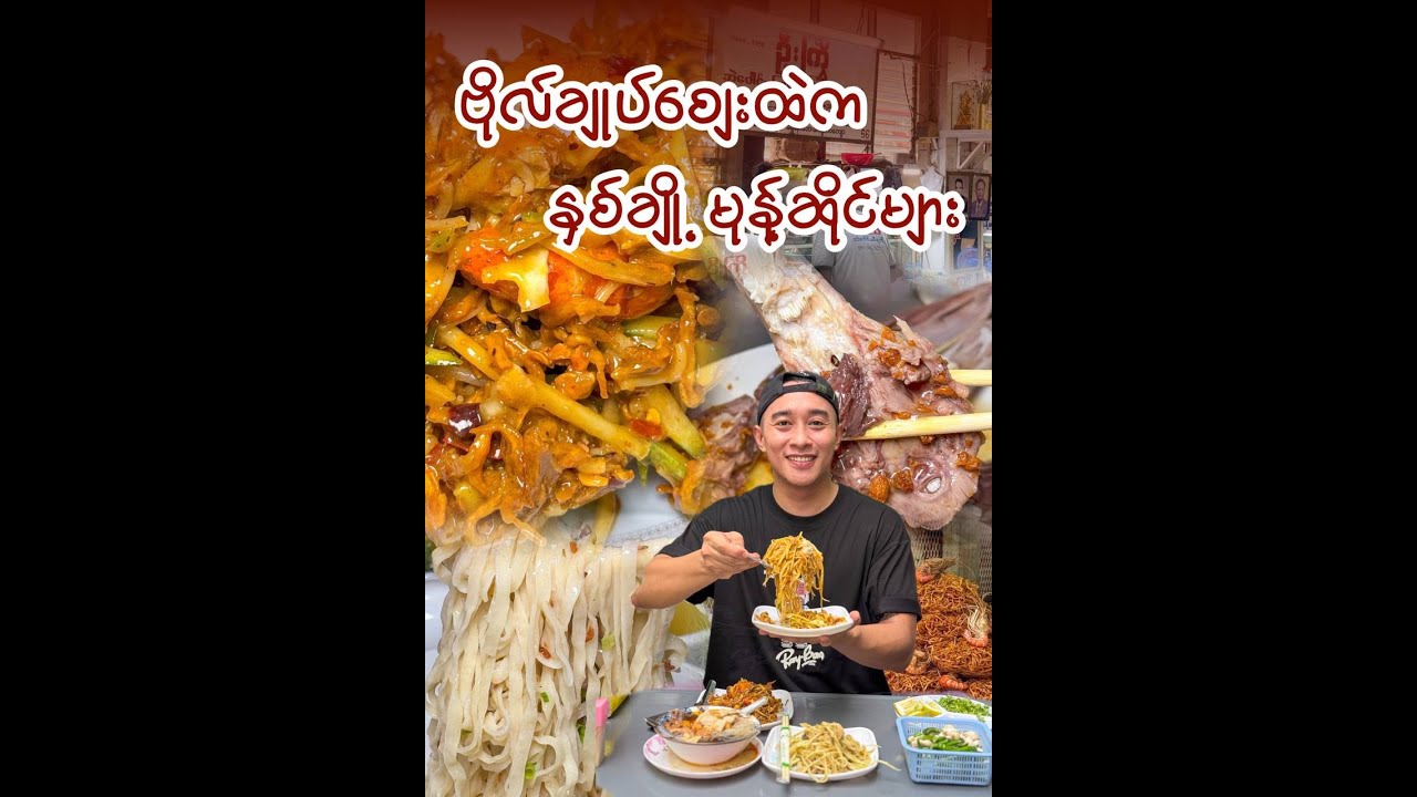 ဗိုလ်ချုပ်စျေးထဲက နှစ်ချို့မုန့်ဆိုင်များ