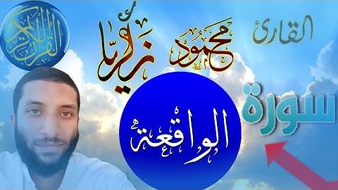 سورة الواقعة|القارئ محمود زكريا|Reader Mahmoud Zakaria||