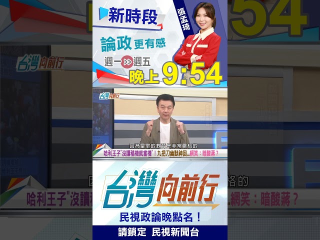 沒稿子就當機...哈利神似蔣萬安？網酸：至少王子英文好！｜台灣向前行 2026.09.24