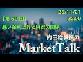 【第59回】悪い金利上昇と円安の関係（25年11月21日収録）