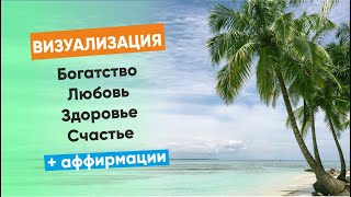 Визуализация + аффирмации | Богатство | Любовь | Благодарность | Здоровье