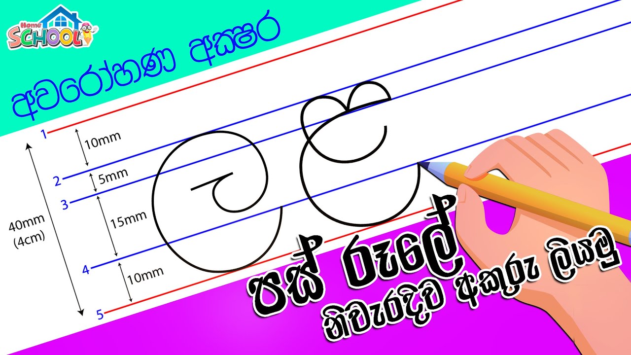 pas rule akuru liyamu awarohana akshara how to write sinhala letters correctly 3 otosection