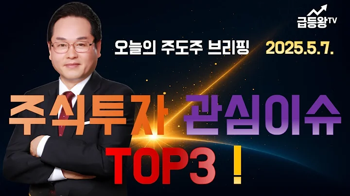 [주식] “2025년 5월 7일 국내 관심 주식 TOP3 종목 분석│한국항공우주·현대로템·한화오션 차트읽기”