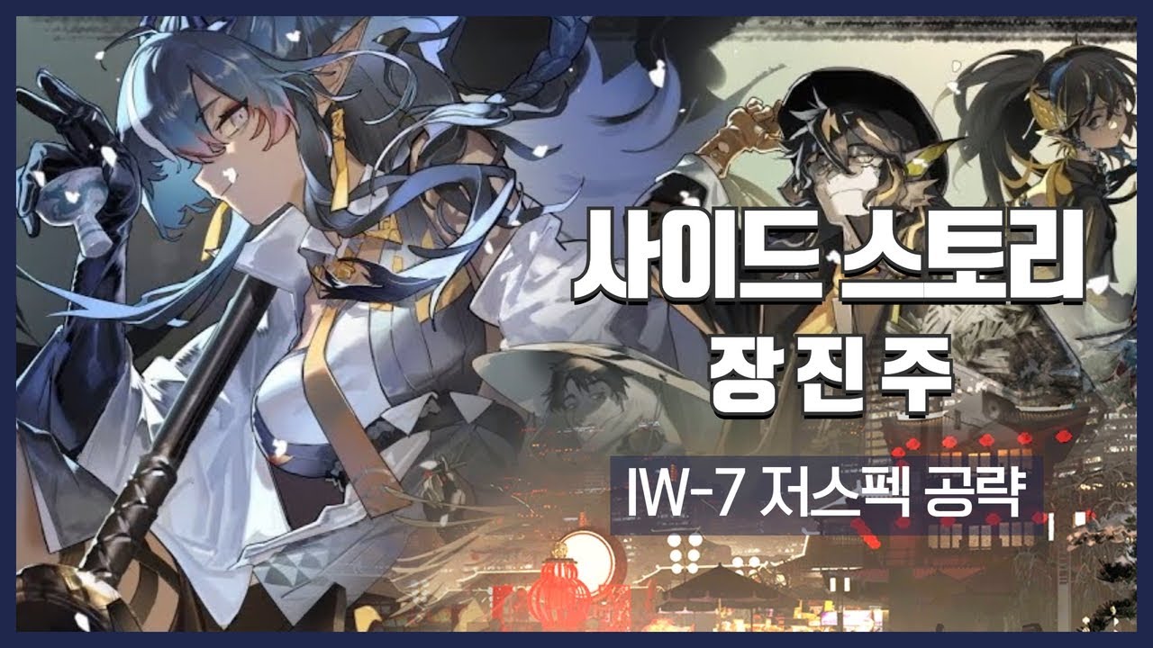 【Arknights】 Invitation to Wine IW-7 Low Rarity Clear Guide - YouTube