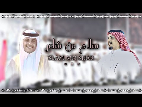 سلام من شاعر كلمات وأداء حسين بن صمان حصريا 2022